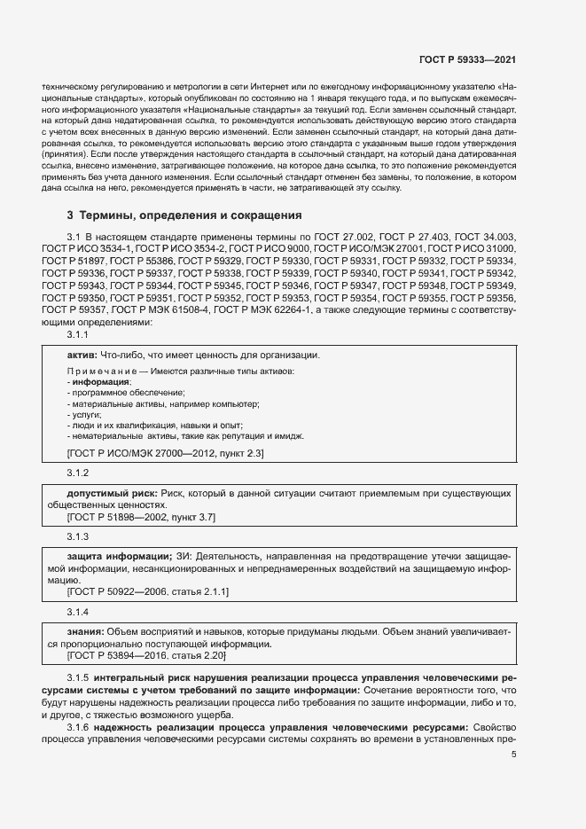 Страница 9 ГОСТ Р 59333-2021