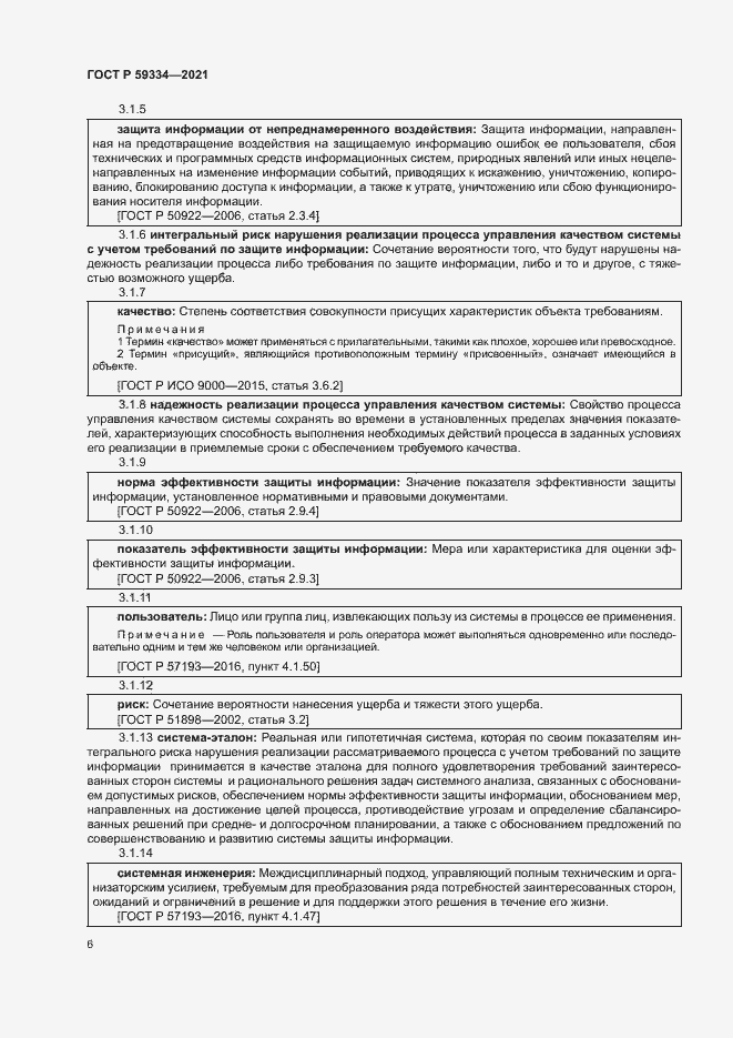 Страница 10 ГОСТ Р 59334-2021