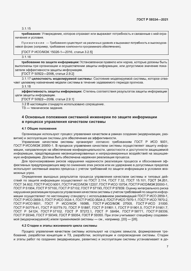 Страница 11 ГОСТ Р 59334-2021