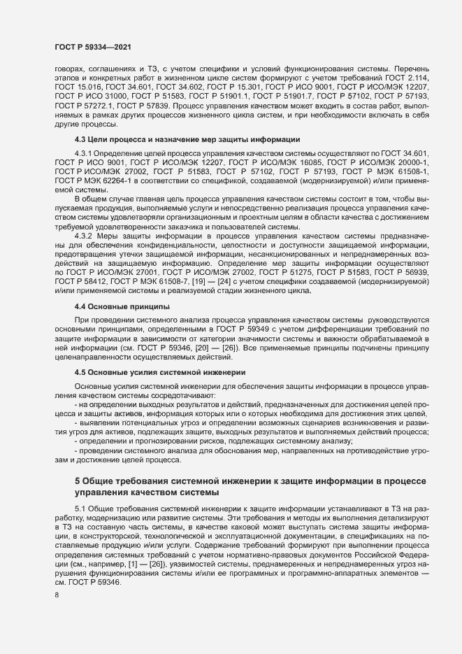 Страница 12 ГОСТ Р 59334-2021