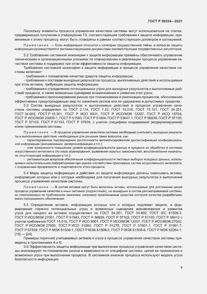 Страница 13 ГОСТ Р 59334-2021