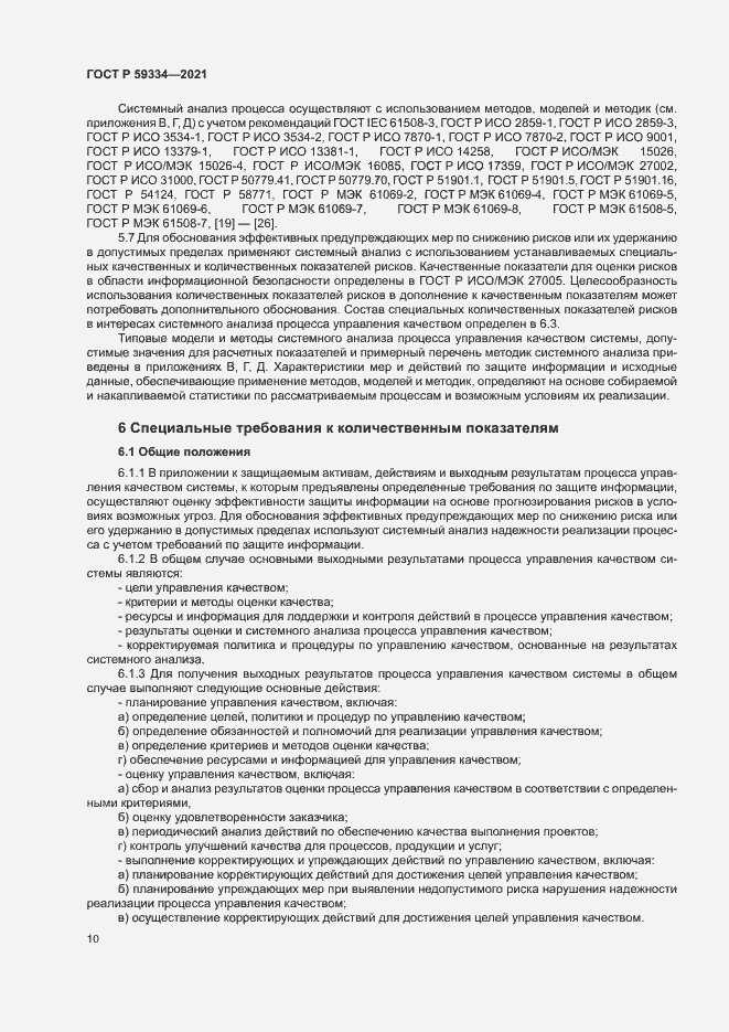 Страница 14 ГОСТ Р 59334-2021
