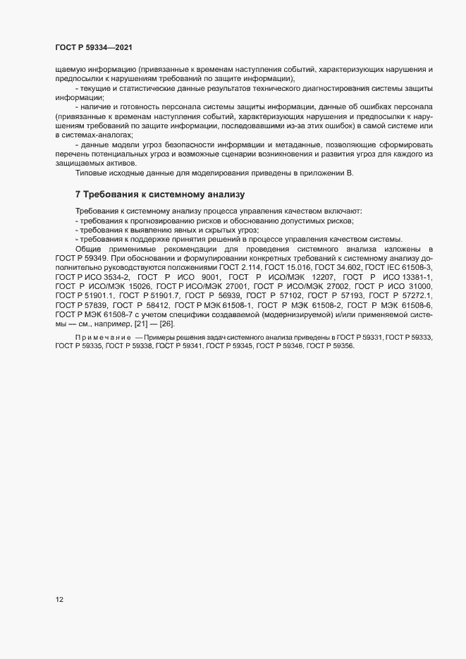 Страница 16 ГОСТ Р 59334-2021