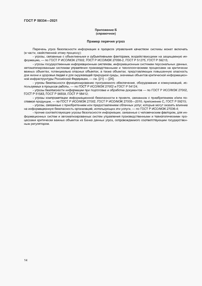 Страница 18 ГОСТ Р 59334-2021