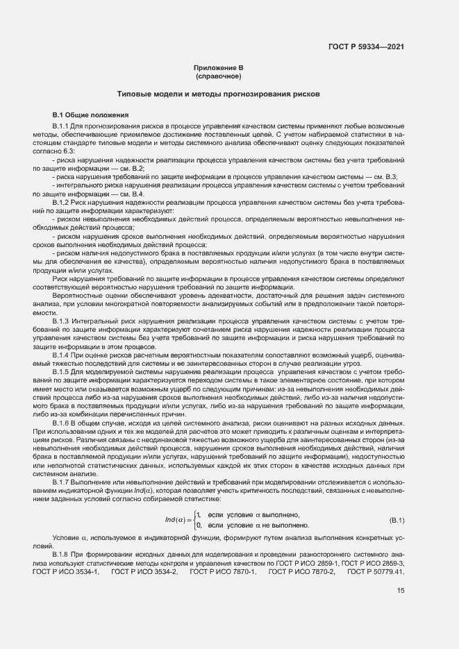 Страница 19 ГОСТ Р 59334-2021