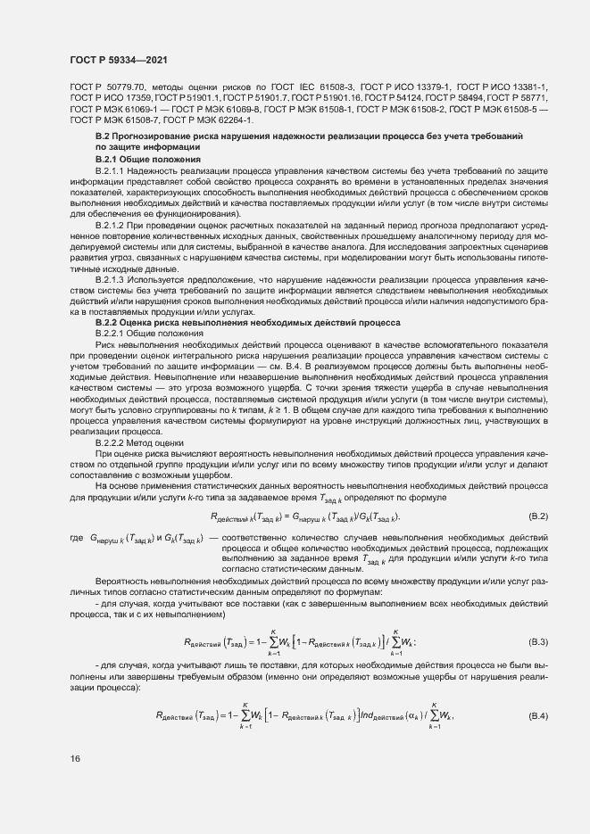 Страница 20 ГОСТ Р 59334-2021