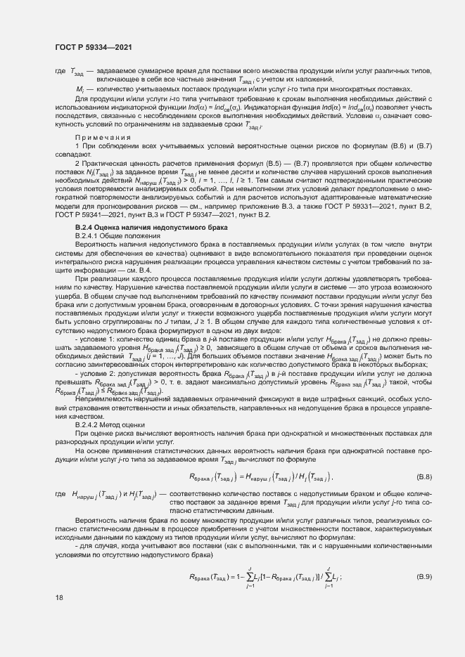 Страница 22 ГОСТ Р 59334-2021