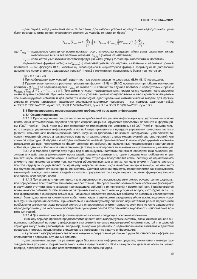 Страница 23 ГОСТ Р 59334-2021