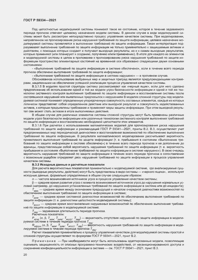 Страница 24 ГОСТ Р 59334-2021