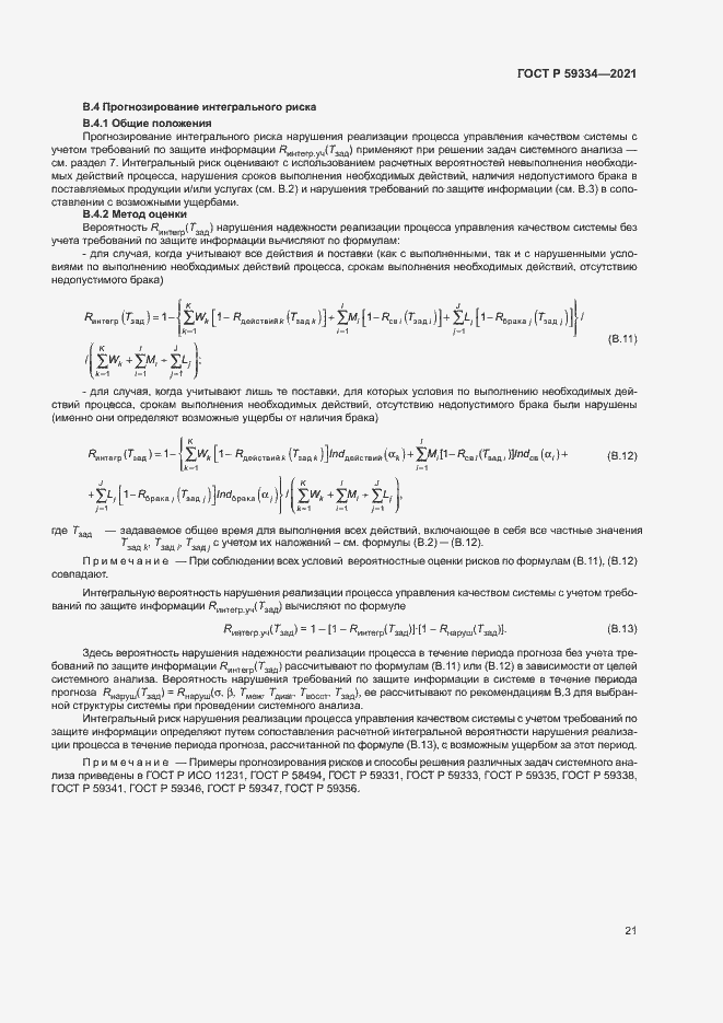 Страница 25 ГОСТ Р 59334-2021