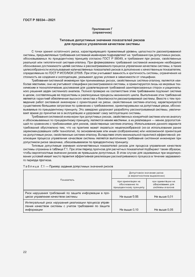 Страница 26 ГОСТ Р 59334-2021