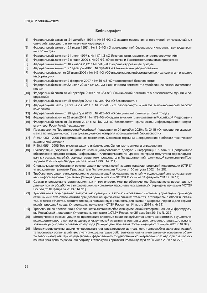 Страница 28 ГОСТ Р 59334-2021