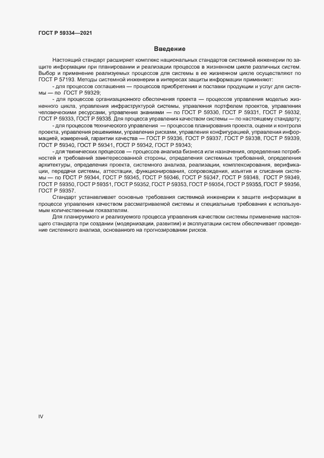 Страница 4 ГОСТ Р 59334-2021