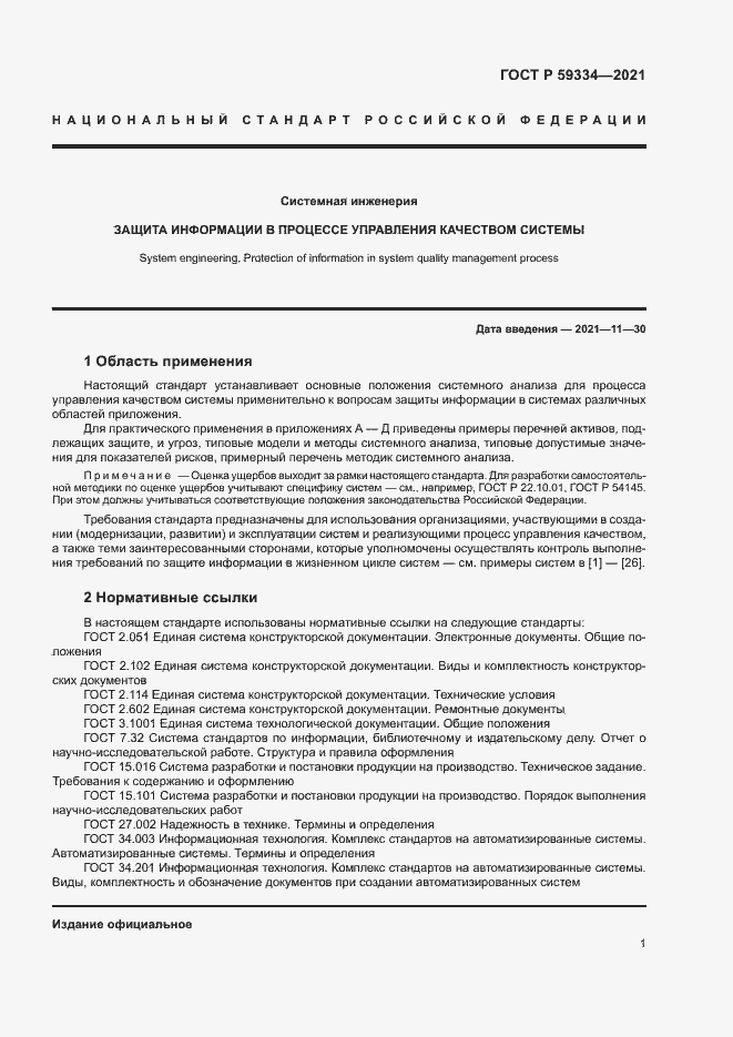 Страница 5 ГОСТ Р 59334-2021