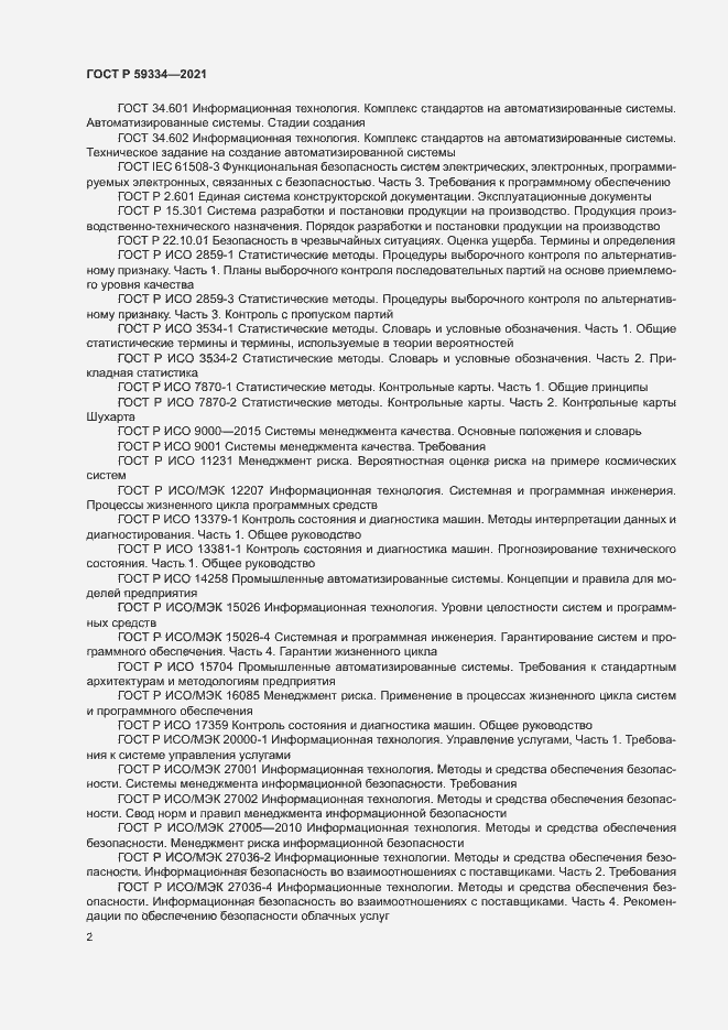 Страница 6 ГОСТ Р 59334-2021
