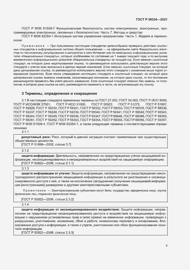 Страница 9 ГОСТ Р 59334-2021