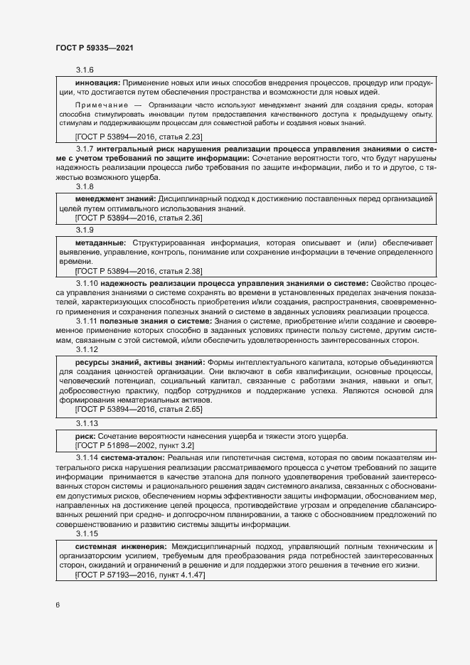 Страница 10 ГОСТ Р 59335-2021