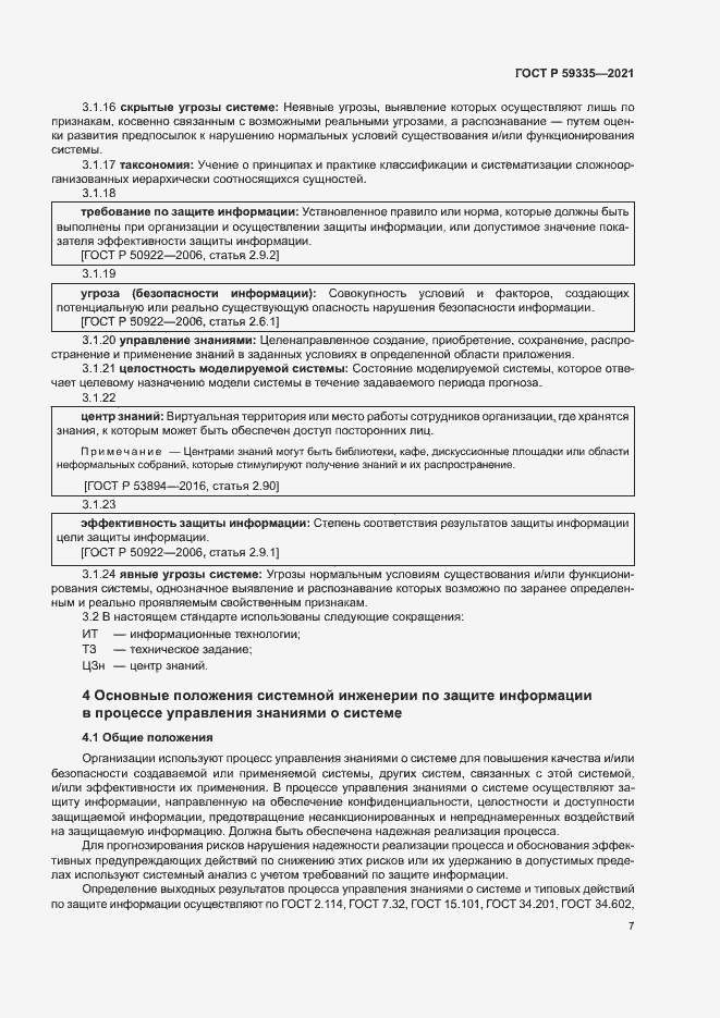 Страница 11 ГОСТ Р 59335-2021