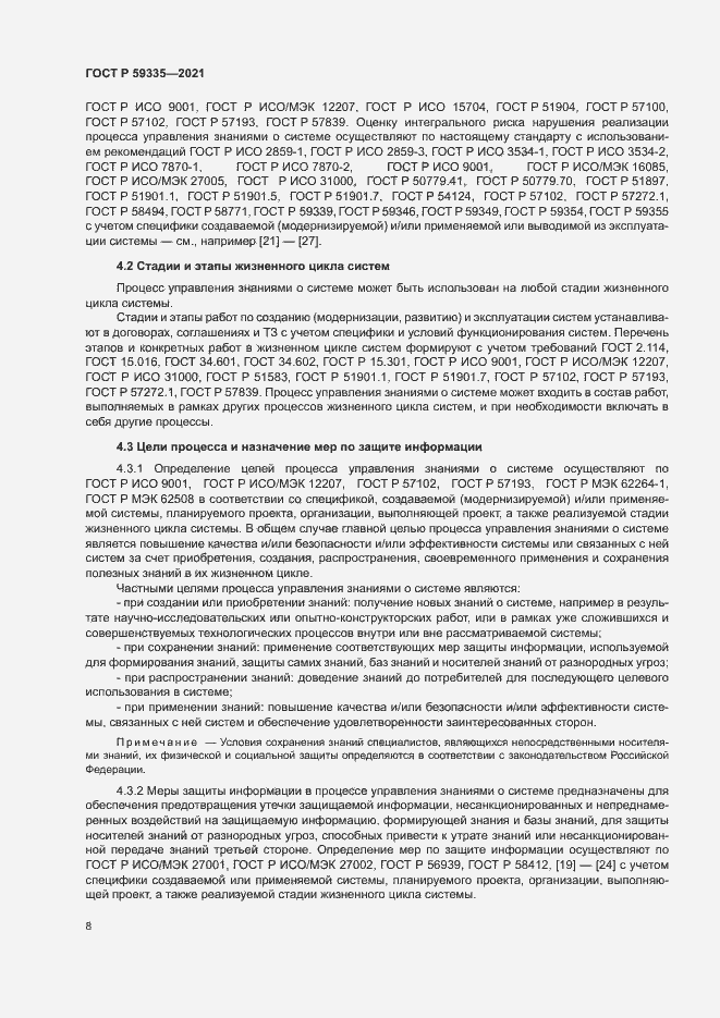 Страница 12 ГОСТ Р 59335-2021