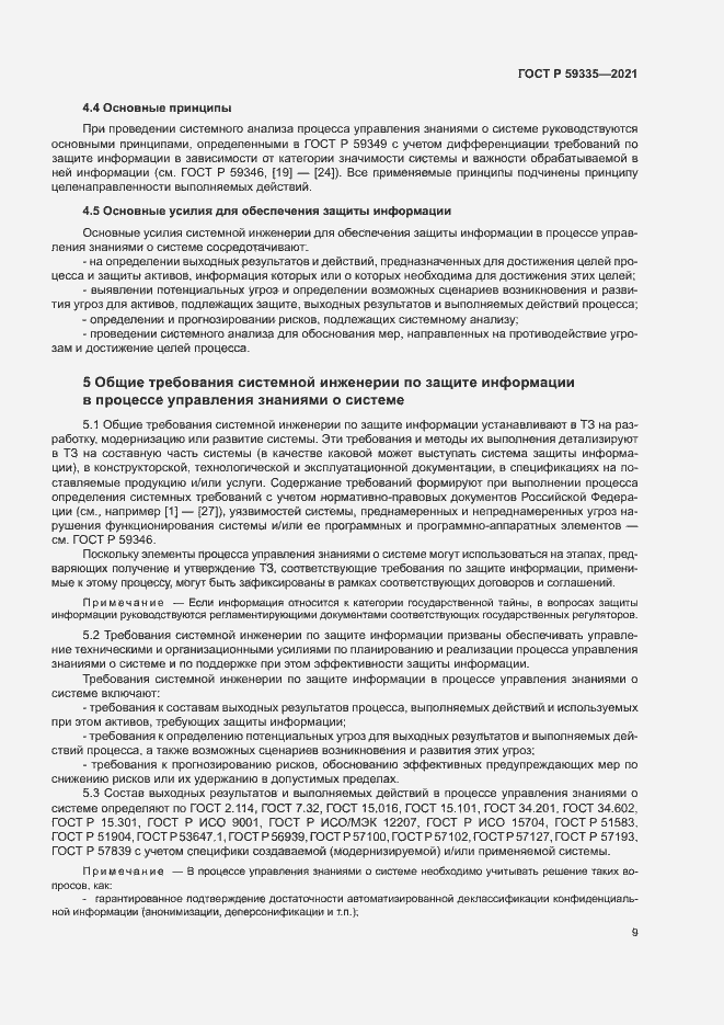 Страница 13 ГОСТ Р 59335-2021