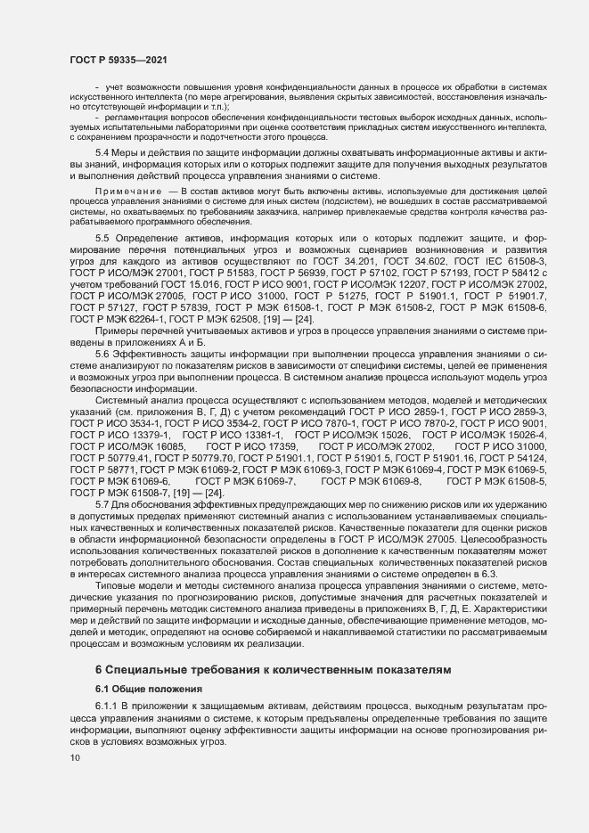 Страница 14 ГОСТ Р 59335-2021