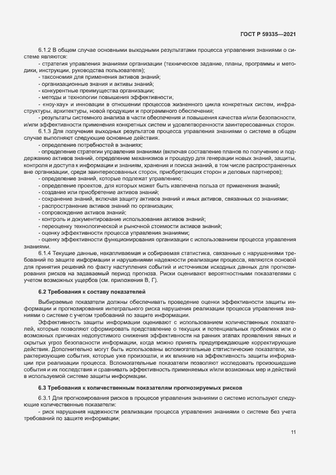 Страница 15 ГОСТ Р 59335-2021