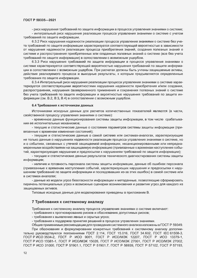Страница 16 ГОСТ Р 59335-2021