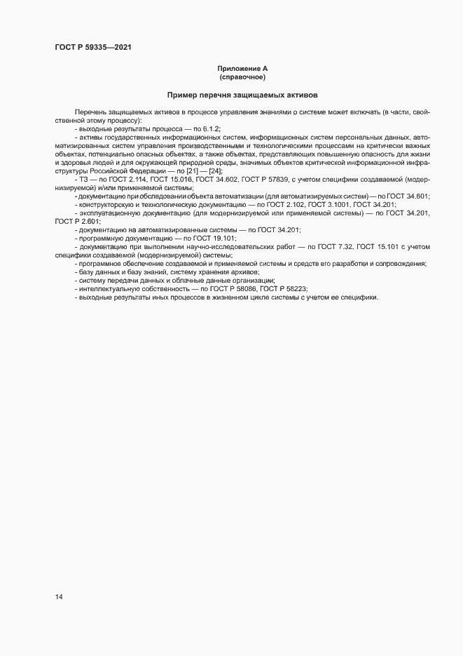 Страница 18 ГОСТ Р 59335-2021