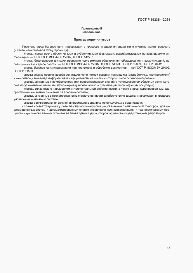Страница 19 ГОСТ Р 59335-2021