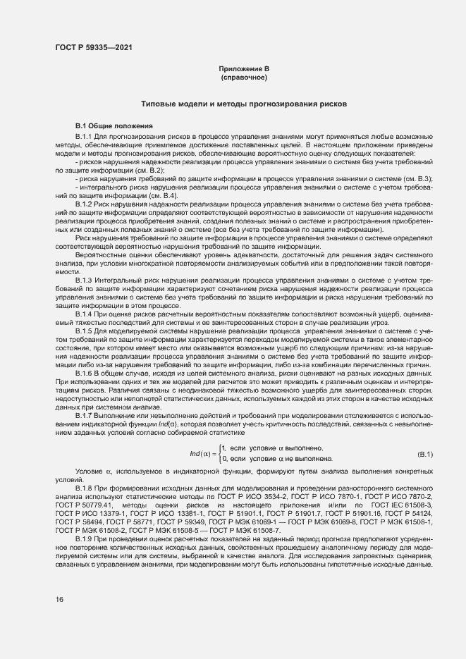 Страница 20 ГОСТ Р 59335-2021