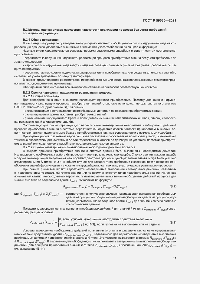 Страница 21 ГОСТ Р 59335-2021