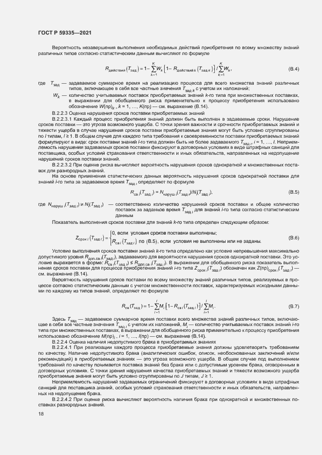 Страница 22 ГОСТ Р 59335-2021