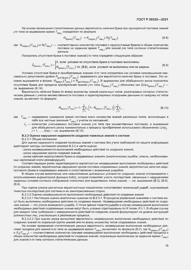 Страница 23 ГОСТ Р 59335-2021