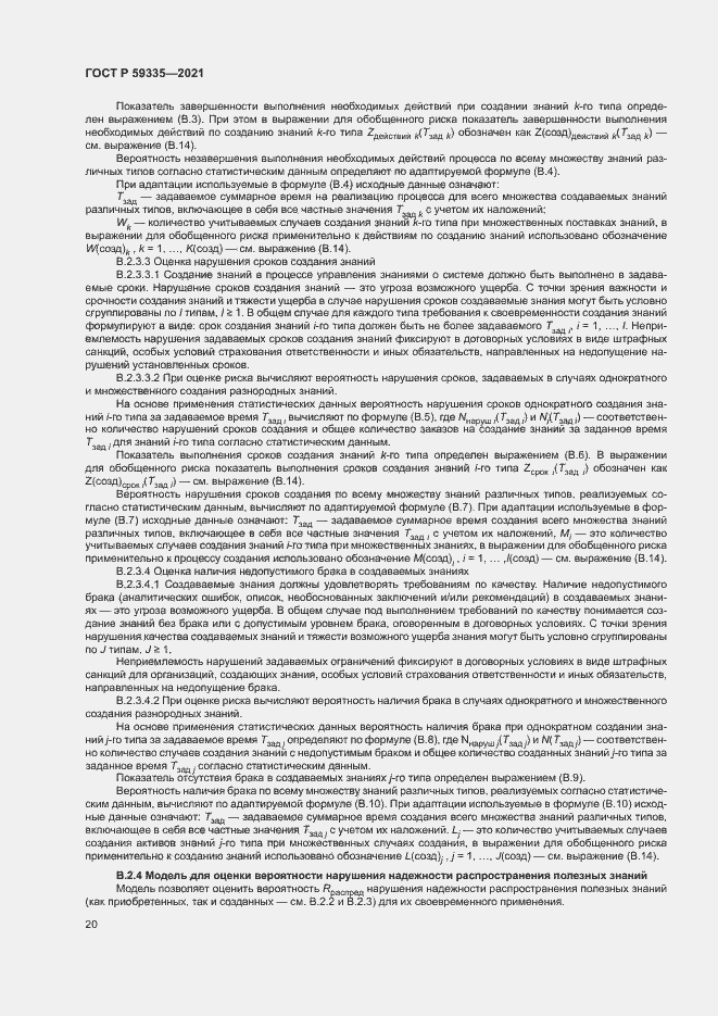 Страница 24 ГОСТ Р 59335-2021