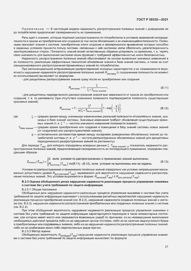 Страница 25 ГОСТ Р 59335-2021