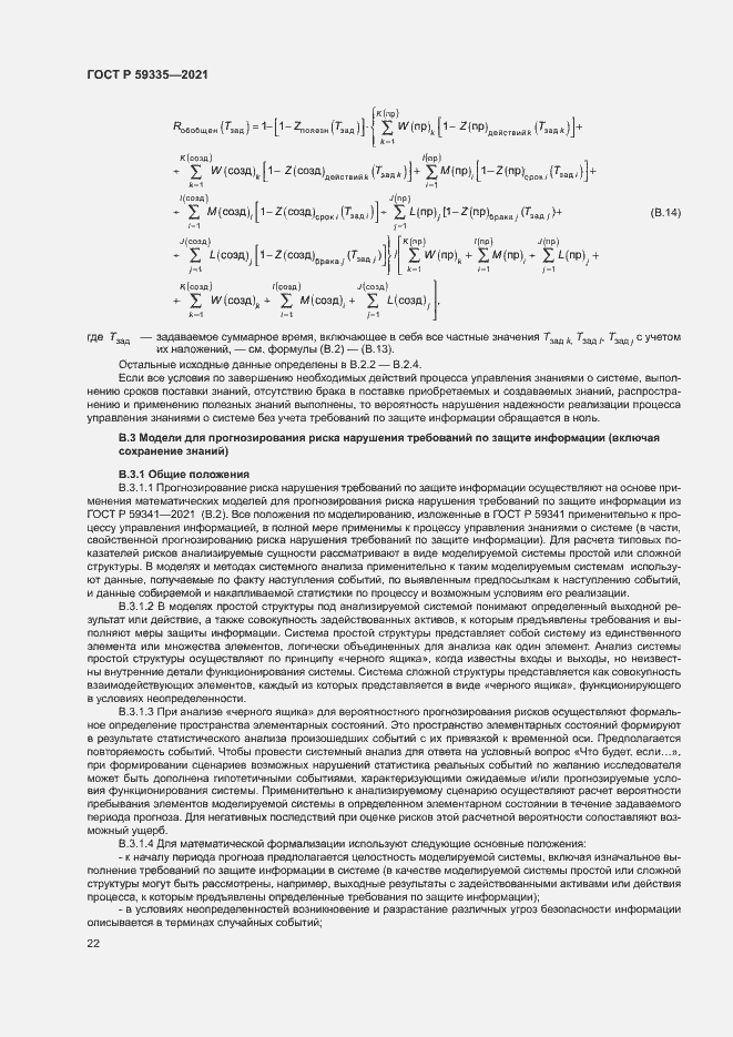 Страница 26 ГОСТ Р 59335-2021