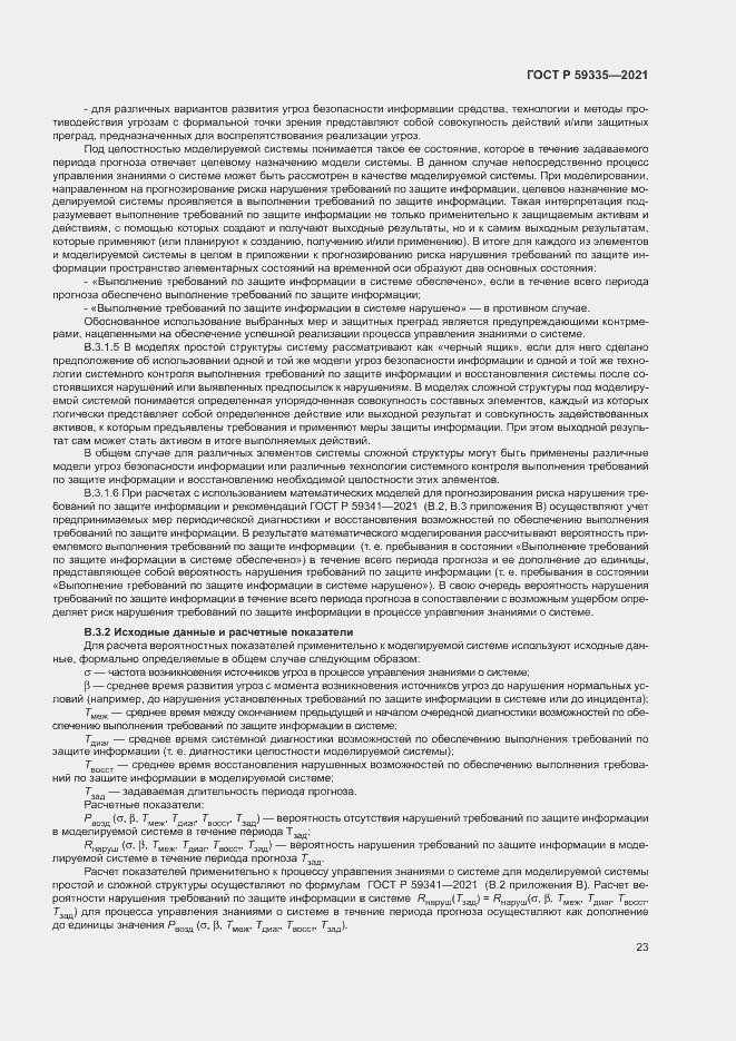 Страница 27 ГОСТ Р 59335-2021
