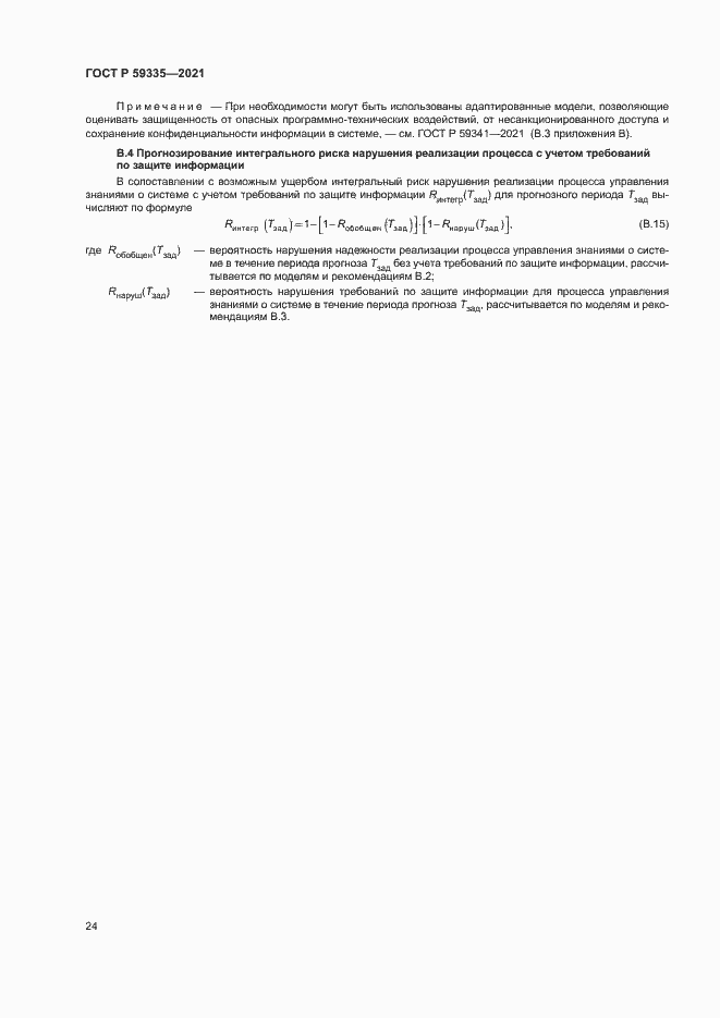 Страница 28 ГОСТ Р 59335-2021