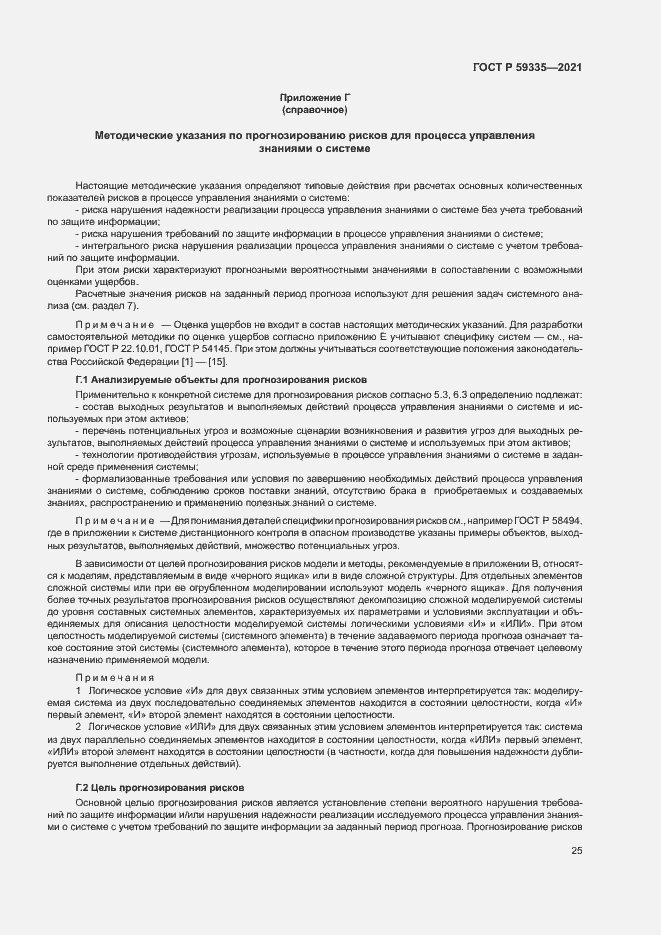 Страница 29 ГОСТ Р 59335-2021