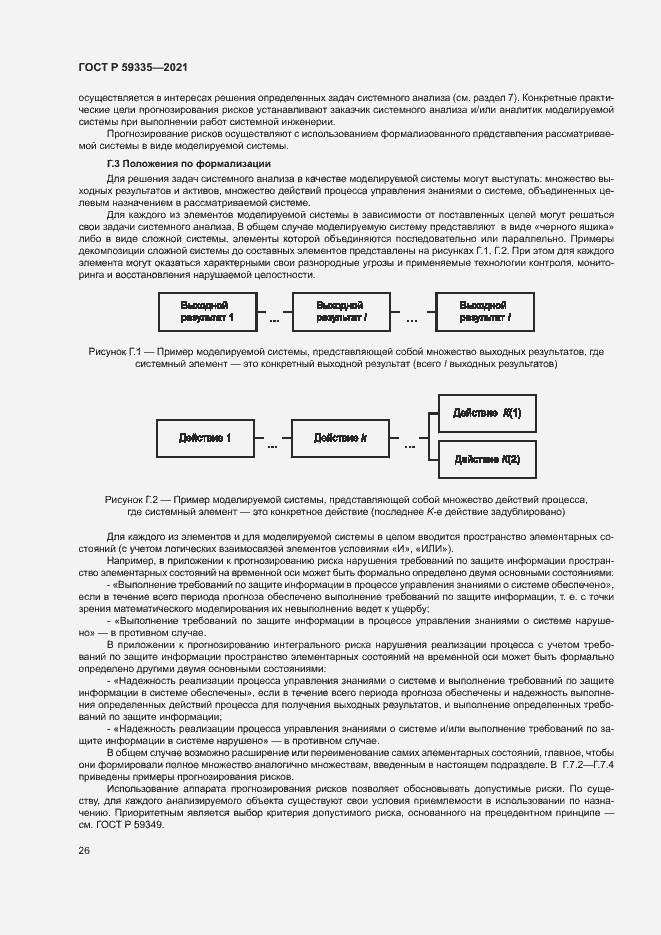 Страница 30 ГОСТ Р 59335-2021