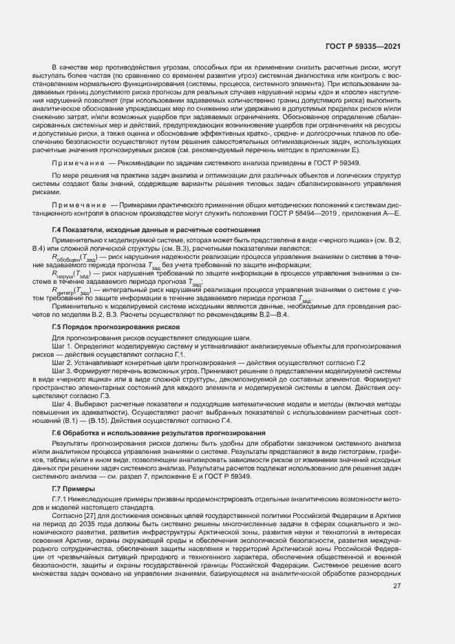 Страница 31 ГОСТ Р 59335-2021