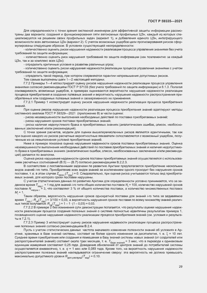 Страница 33 ГОСТ Р 59335-2021