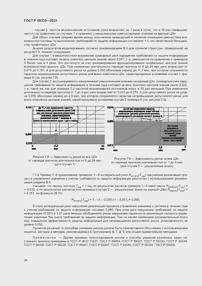 Страница 38 ГОСТ Р 59335-2021