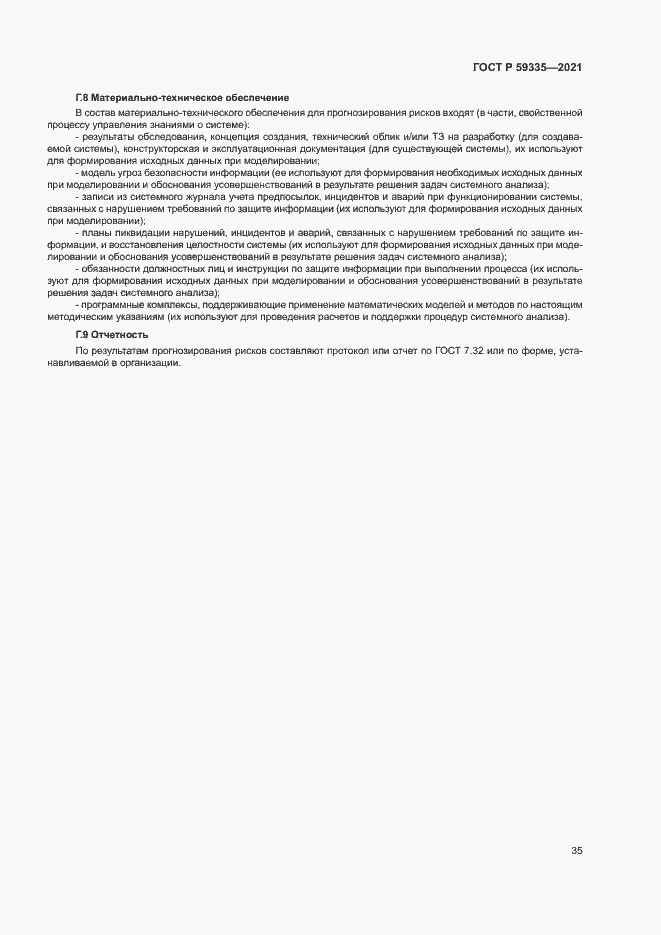 Страница 39 ГОСТ Р 59335-2021