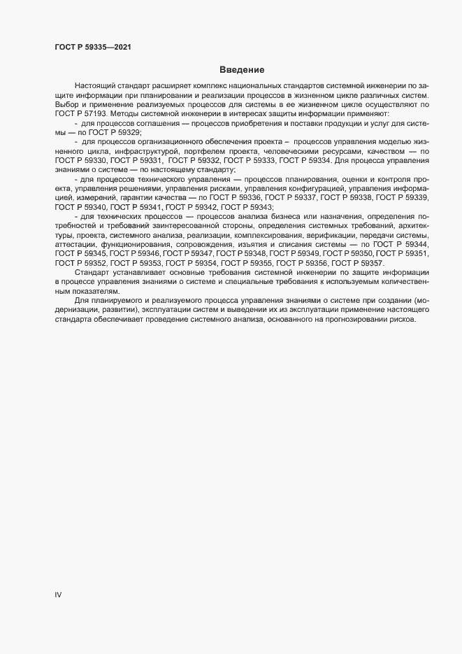 Страница 4 ГОСТ Р 59335-2021