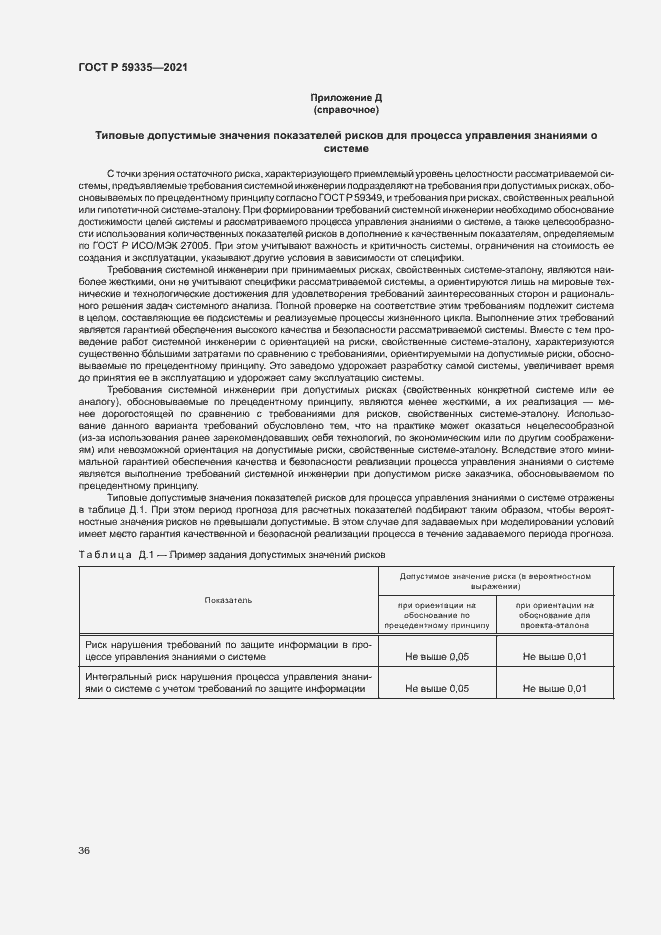 Страница 40 ГОСТ Р 59335-2021