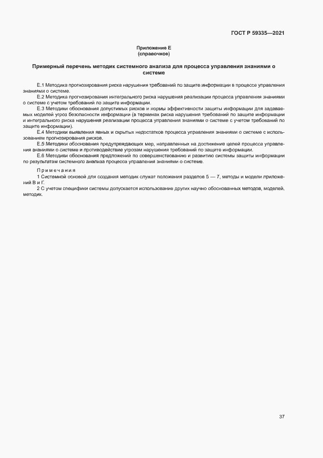 Страница 41 ГОСТ Р 59335-2021