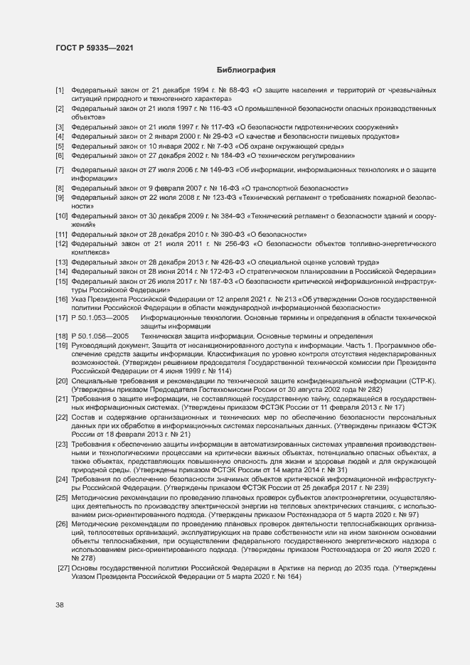 Страница 42 ГОСТ Р 59335-2021