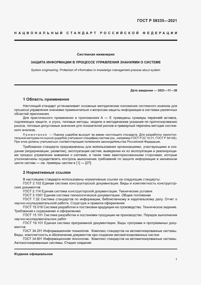 Страница 5 ГОСТ Р 59335-2021