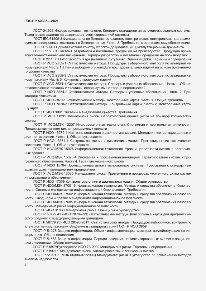 Страница 6 ГОСТ Р 59335-2021